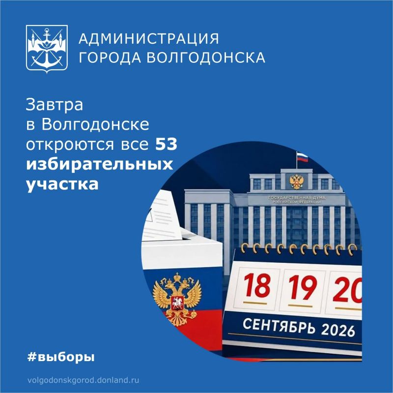 В Волгодонске с 18 по 20 сентября с 8:00 до 20:00 пройдут выборы депутатов Государственной Думы, для которых подготовлены 53 избирательных участка
