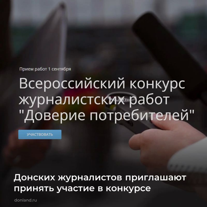Приглашаются журналисты и редакции печатных СМИ, интернет-изданий, телеканалов, радиостанций и информационных агентств принять участие во Всероссийском ежегодном конкурсе журналистских работ «Доверие потребителей»
