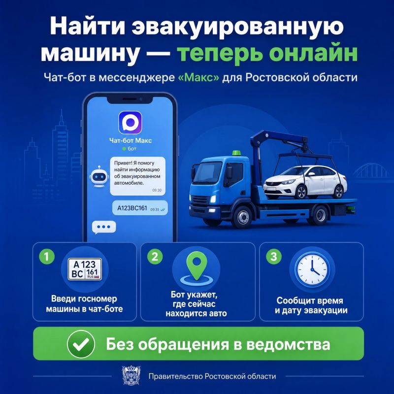 Бот для поиска эвакуированных машин запустили для Ростовской области в «Макс»