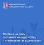 В Ростовской области стартовал прием заявок на региональный конкурс «Отец – ответственная должность».