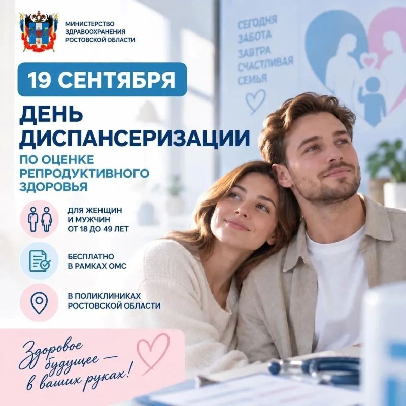 19 сентября в Новочеркасске пройдёт День диспансеризации по оценке репродуктивного здоровья в рамках национального проекта «Продолжительная и активная жизнь»