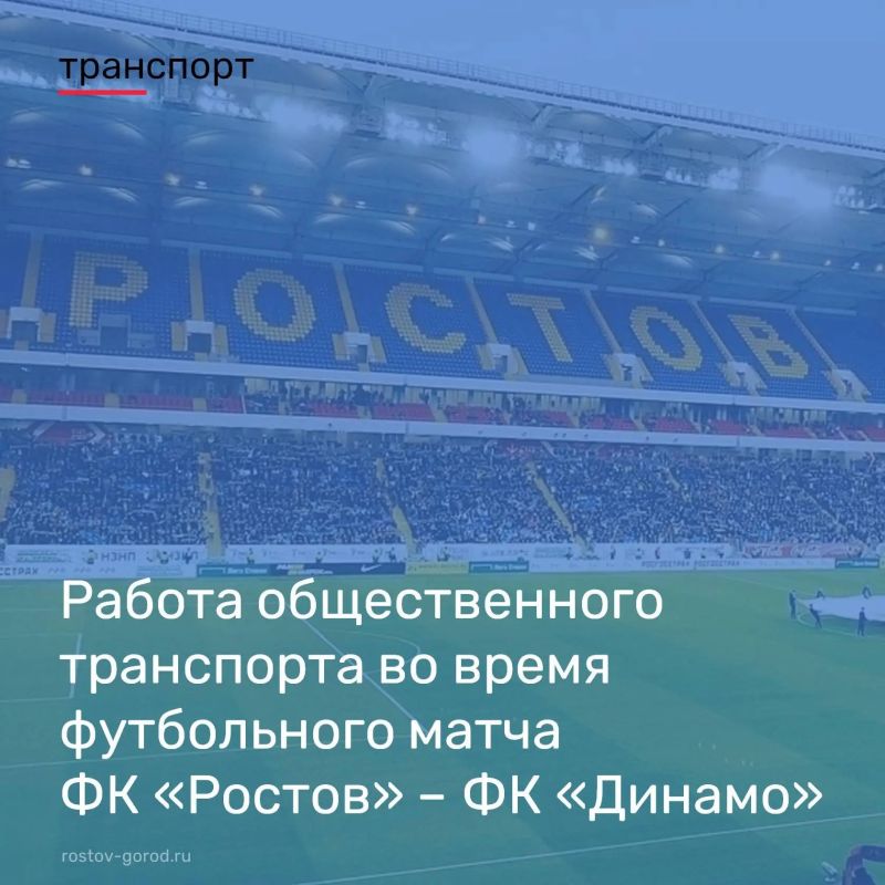Департамент транспорта города Ростова-на-Дону информирует граждан об организации работы пассажирского транспорта во время проведения футбольного матча на стадионе «Ростов-Арена» среди команд ФК «Ростов» - ФК «Динамо»...