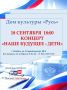 Дом культуры «Русь» приглашает жителей Батайска