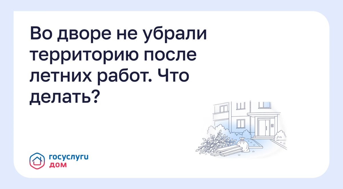 Во дворе не убрали территорию после летних работ