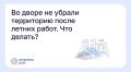 Во дворе не убрали территорию после летних работ
