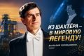 Он был горным инженером. А стал одним из лучших теноров мира