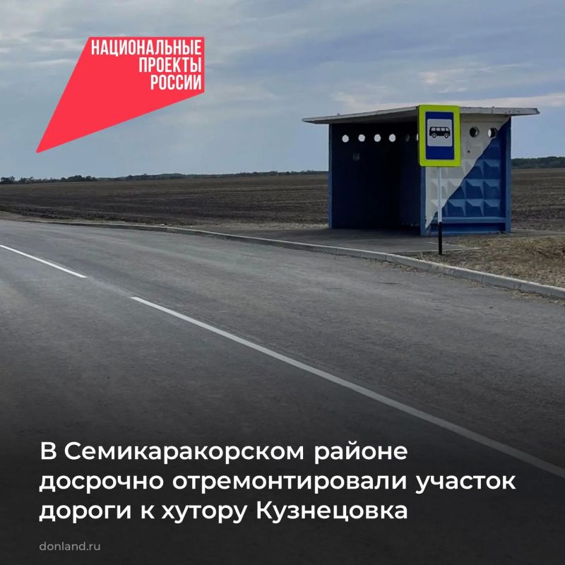 В Семикаракорском районе досрочно завершили ремонт участка дороги г. Ростов-на-Дону (от магистрали «Дон») – г. Семикаракорск – г. Волгодонск на участке подъезда к хутору Кузнецовка в рамках нацпроекта «Инфраструктура для...