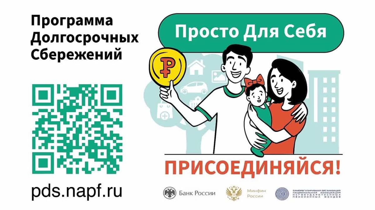 Программа долгосрочных сбережений (ПДС) — это добровольный накопительный инструмент с государственной поддержкой, который позволяет сформировать денежную подушку безопасности, накопить на крупную покупку или получить...