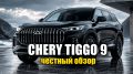 Chery Tiggo 9: стоит ли доверять этому семиместному кроссоверу?
