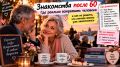 Знакомства после 60: новые горизонты для романтики и общения