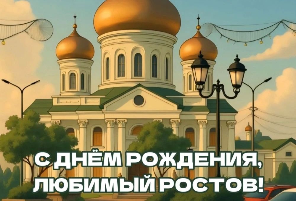 Ростов отмечает 277 лет со дня основания Ростов отмечает 277 лет со дня основания
