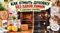 Как очистить духовку без агрессивной химии: секреты и советы