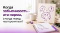 Когда забывчивость становится поводом для беспокойства?
