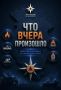 #ЧтоВчераПроизошло?. За 18 сентября 2026 года пожарно-спасательные подразделения Главного управления МЧС России по Ростовской области ликвидировали: