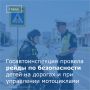 В Волгодонске Госавтоинспекция провела рейды «Несовершеннолетний нарушитель ПДД» и «Мотобезопасность»
