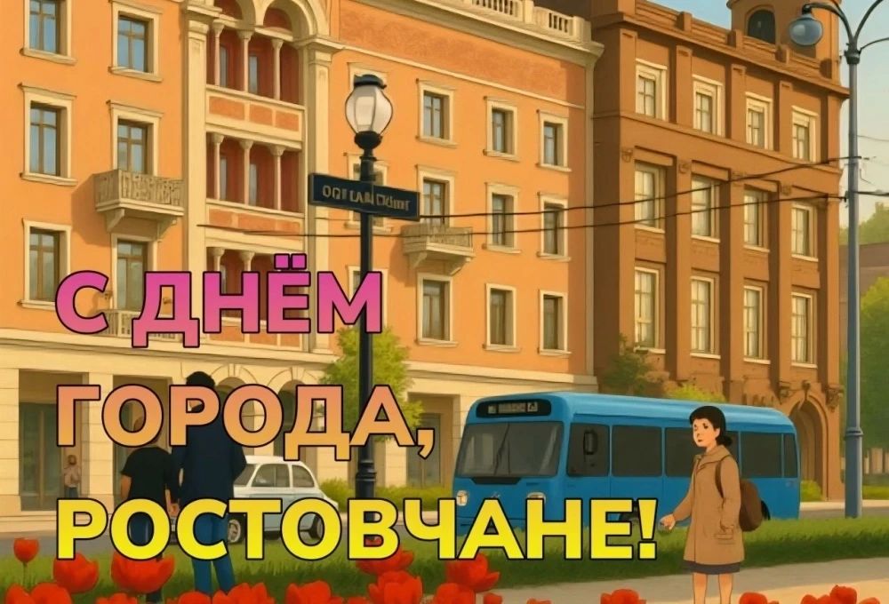 Ростов отмечает 277 лет со дня основания Ростов отмечает 277 лет со дня основания