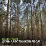 Уважаемые работники лесного хозяйства Ростовской области!