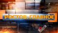Итоги недели:. 01:31 277 лет Ростову-на-Дону - телевизионная экскурсия по городу; 07:00 торжества ко дню города: книга о Байковое; 11:25 возложение цветов к стеле "Ростов - город воинской славы"; 13:52 выборы в Госдуму;...