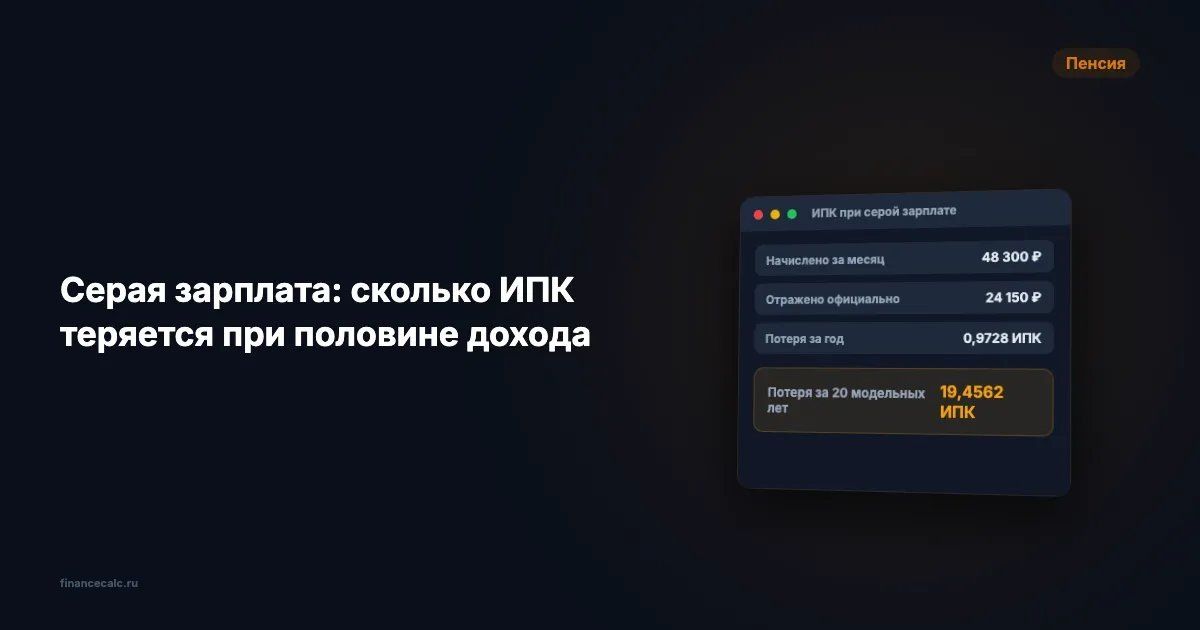 Серая зарплата и пенсия 2026: что скрывают ваши начисления?