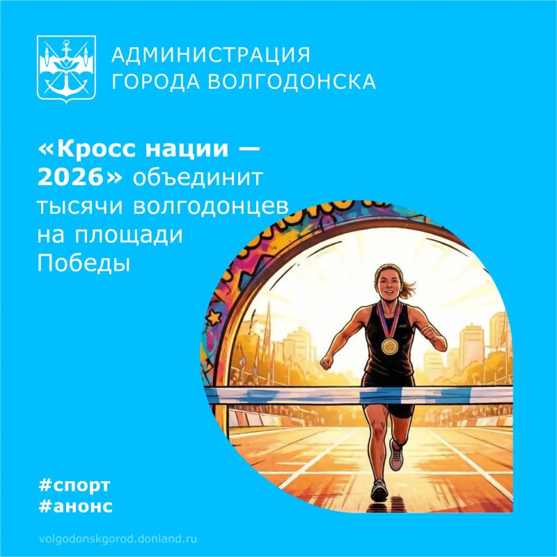 26 сентября 2026 года Волгодонск присоединится к главному легкоатлетическому празднику страны — Всероссийскому дню бега «Кросс нации»