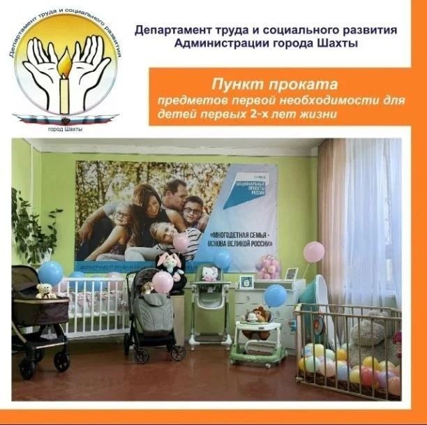 В Шахтах работает пункт проката предметов первой необходимости для новорожденных
