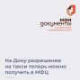 На Дону госуслуги в сфере такси будут доступны через МФЦ