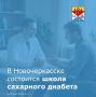 Уважаемые новочеркасцы!. 23 сентября в 13:00 и далее каждую среду в городской больнице № 3 начнутся занятия школы сахарного диабета
