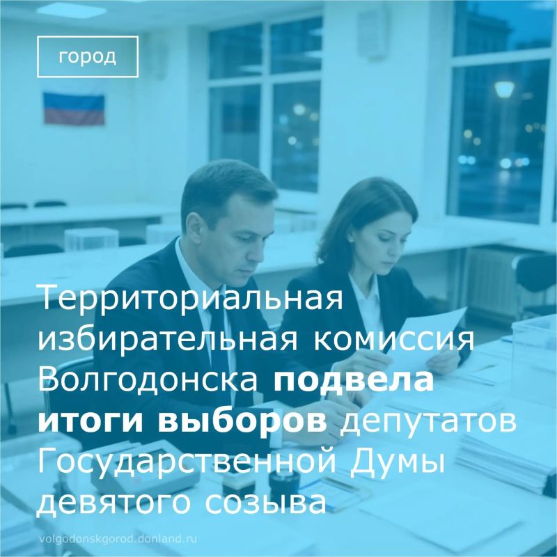 21 сентября 2026 года территориальная избирательная комиссия Волгодонска подвела итоги выборов депутатов Государственной Думы девятого созыва