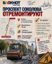 ПРОСПЕКТ СОКОЛОВА ОТРЕМОНТИРУЮТ ЗА 65 МЛН