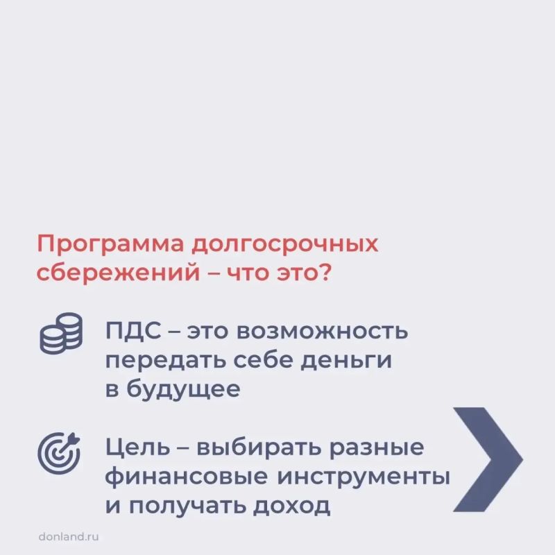 Программа долгосрочных сбережений (ПДС) — это добровольный накопительный инструмент с государственной поддержкой, который позволяет сформировать денежную подушку безопасности, накопить на крупную покупку или получить... Программа долгосрочных сбережений (ПДС) — это добровольный накопительный инструмент с государственной поддержкой, который позволяет сформировать денежную подушку безопасности, накопить на крупную покупку или получить...