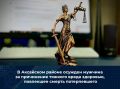 В Аксайском районе осужден мужчина за причинение тяжкого вреда здоровью, повлекшее смерть потерпевшего