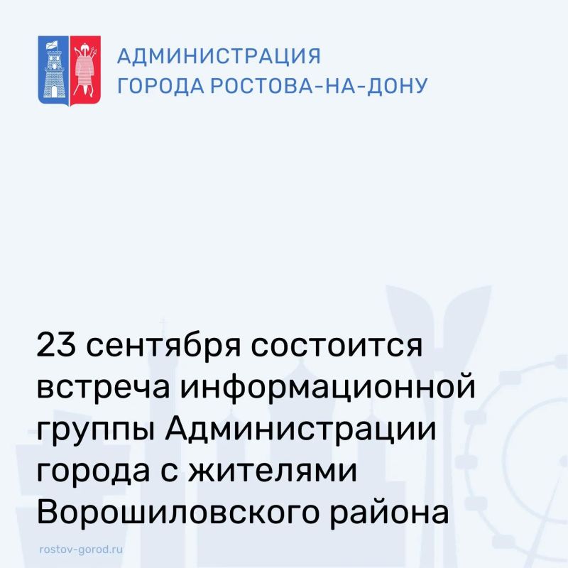 23 сентября Администрация города Ростова-на-Дону приглашает жителей Ворошиловского района на встречу с информационной группой