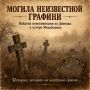 Загадка вековой давности: в хуторе Михайловка нашли могилу неизвестной графини