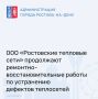 По информации ООО «Ростовские тепловые сети», горячее водоснабжение в 62 многоквартирных домах временно отсутствует из-за повторных дефектов, которые были выявлены в период со 2 по 12 сентября в ходе четвертого...