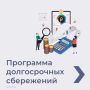 Программа долгосрочных сбережений (ПДС) — это добровольный накопительный инструмент с государственной поддержкой, который позволяет сформировать денежную подушку безопасности, накопить на крупную покупку или получить...