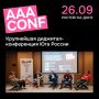 AAA CONF 2026 соберёт более 450 digital-специалистов Юга России