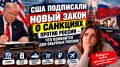 Новый закон США о санкциях: как он повлияет на жизнь россиян