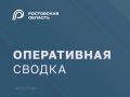 Юрий Слюсарь: Минувшей ночью в ходе отражения воздушной атаки на Ростовскую область БПЛА уничтожены в городах Таганроге и Батайске и в 6 районах области: Чертковском, Верхнедонском, Миллеровском, Родионово-Несветайском...