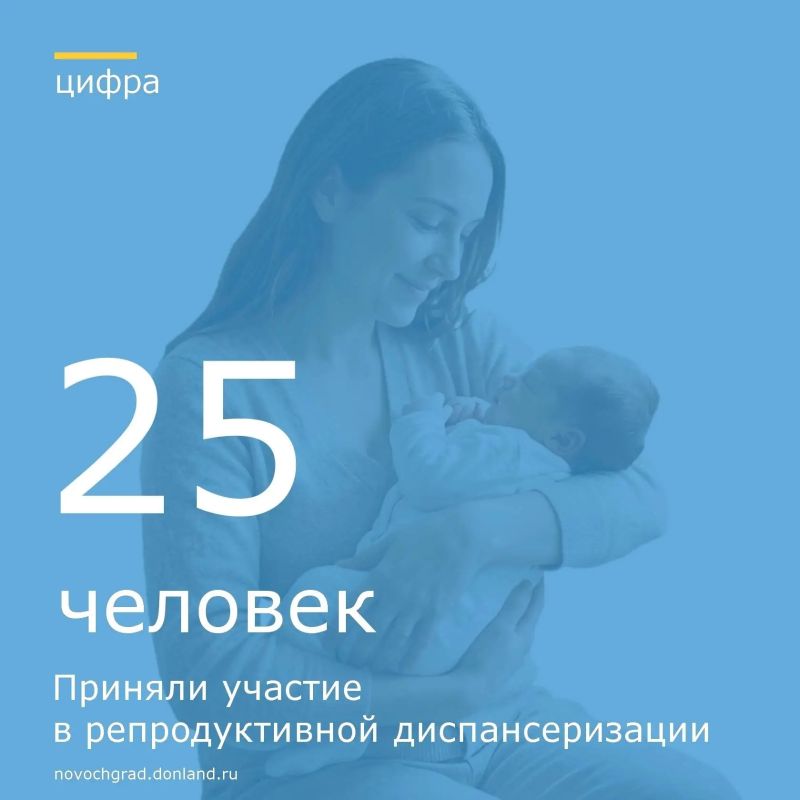 В минувшую субботу в Новочеркасске прошла репродуктивная диспансеризация, ею воспользовались 25 жительниц Новочеркасска