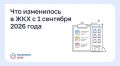 Что изменилось в ЖКХ с 1 сентября 2026 года