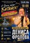Юбилейный концерт Дениса Фролова ко Дню города