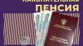 Почему пенсионные накопления остаются невидимками для большинства россиян