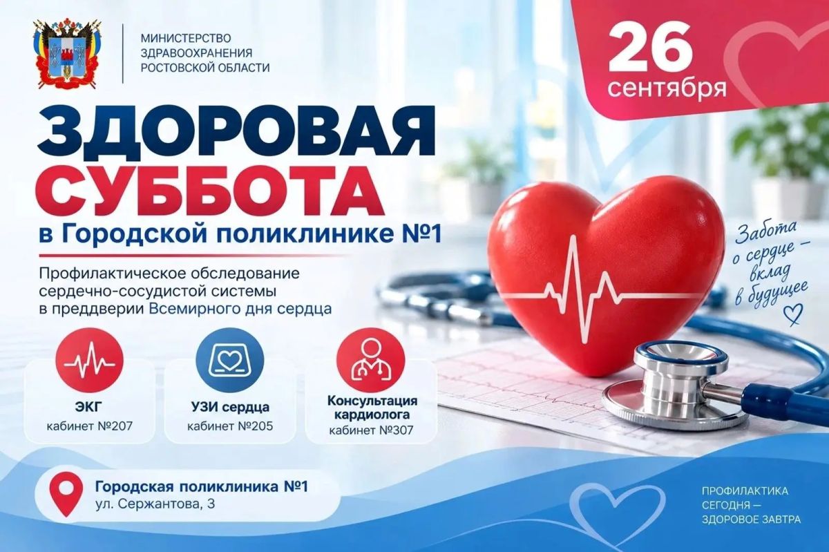 Пройти бесплатное профилактическое обследование сердечно-сосудистой системы предложили жителям Ростова-на-Дону