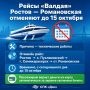 До 15 октября отменят рейсы «Валдая» Ростов — Романовская