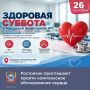 26 сентября в городской поликлинике №1 можно пройти комплексное обследование сердца в рамках акции «Здоровая суббота», приуроченной ко Всемирному дню сердца