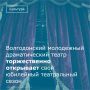 Юбилейный X сезон Волгодонского молодежного драматического театра откроется премьерой музыкального разговора «Дежурные влюблённости