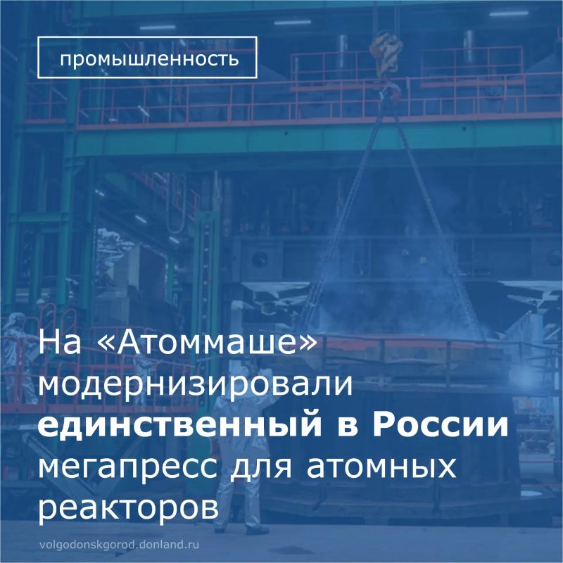 На заводе «Атоммаш» завершилась масштабная модернизация уникального гидравлического листоштамповочного пресса усилием 15 тысяч тонна-сил