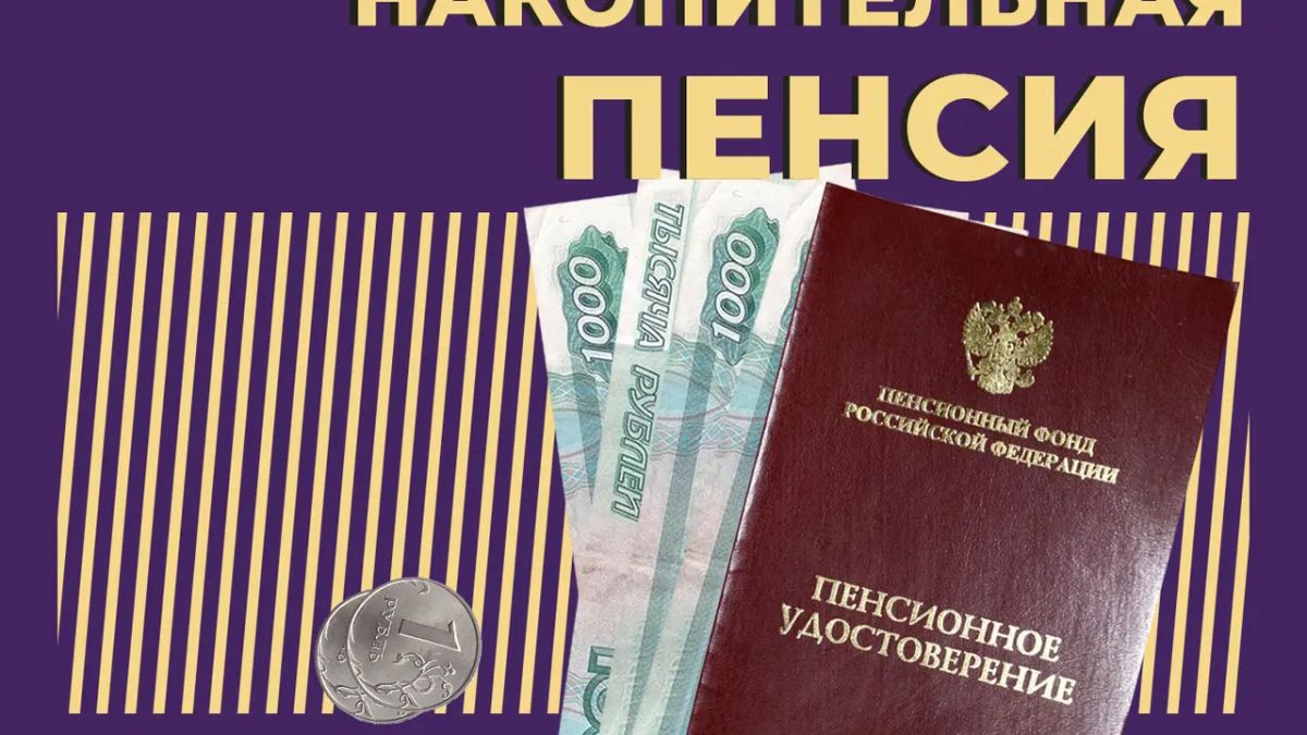 Почему пенсионные накопления остаются невидимками для большинства россиян