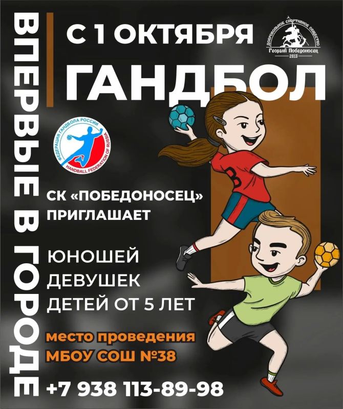Добровольное спортивное сообщество «Георгий Победоносец» приглашает на занятие по гандболу