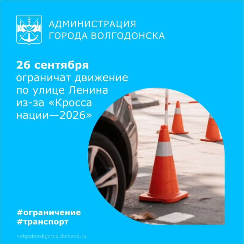 26 сентября 2026 года с 09:00 до 11:45 в Волгодонске будет временно ограничено движение транспорта по нечетной стороне улицы Ленина от площади Победы до площади Ленина